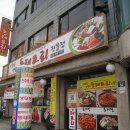 산천골양푼이동태요리전문점 이미지