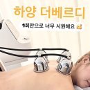 경산하양코아루2차경로당 | 경산 하양마사지 산전산후관리 등관리 솔직한 후기 하양다이어트 추천 ! [더베르디]