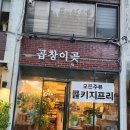 곱창이곶 이미지