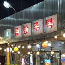 역촌역2번출구 뒤 | 역촌역맛집 곱창주택, 은평구 대조동에서 즐긴 푸짐한 곱창 한 판