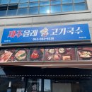 제주올래국수 | 충북혁신도시 점심식사 제주올래고기국수 후기