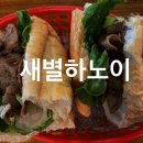 새별하노이 : 제주 대정읍 맛집. 베트남음식점 솔직후기 (반미 최고)