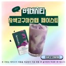 우베라떼 대체 메뉴 추천! 자색고구마라떼로 완성한 봄 트렌드음료 후기