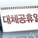 올해 대체공휴일, 8월16일·10월4일·10월11일로 확정 이미지