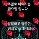 친구ㅡ 절친을 생각해 보는 하루ㅡ 세상에서 가장 행복 할때는 ㅡ 친구를 사랑하는 맘이 남아 있을때이고ㅡ 세상에서 가장 울고 싶을때는 이미지