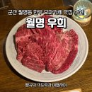 우희 | 군산 월명동 맛집 한우 오마카세 우희 솔직 후기