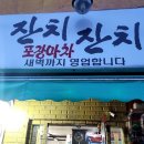 생굴잔치 | 역맛집] 사계절 다양한 제철 해산물 메뉴가 일품인 해산물포장마차 "잔치잔치" 방문후기 feat 쭈꾸미숙회