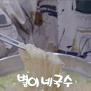 별이네국수 - 거창군 공수들1길 52 | 별이네국수