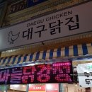 대구닭꼬치&닭강정 이미지