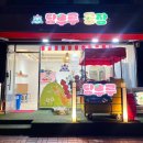 탕후루공장 이미지