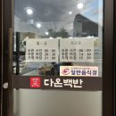 평택 서정리 맛집 집밥 생각 날 때 한식 다온백반 추천
