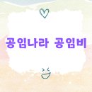 BK타이어 | 공임나라 공임비 총정리! 엔진오일 타이어 교체