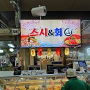 암사종합시장 맛집 스시앤회산 암사점 새로오픈 모듬초밥 포장 가성비 후기