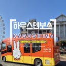 동산하우스 | 일본 하우스텐보스 미피 놀이동산 입장권 할인 후쿠오카 버스투어