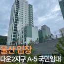 울산가스충전소 | 울산 임장 :: 다운2지구 A-5 국민임대 36형 사전점검 후기