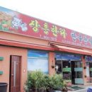 장흥한라한우식당