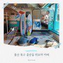울산 북구 카페 하모아｜해변 분위기 가득한 감성 카페