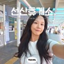 마산주유소 | 선산휴게소 하행 맛집 메뉴 영업시간 주유소 환승
