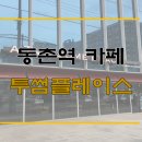 투썸플레이스 노비아갈라점