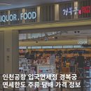한도의류 | 인천공항 입국 면세점 주류 담배 위스키 입국장 경복궁 위치 한도 쇼핑후기
