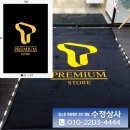 경기도 수원시 팔달구 월드컵로357번길 | 수원 발매트대여 수정상사 이용 후기, 매장 관리가 이렇게 편해질 줄이야