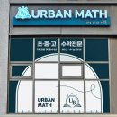 에프엠수학전문교습소 | [원주간판] 감각적, 트렌디한 느낌의 어반수학 시공후기