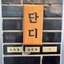 대구 북구청 맛집 족발집 단디 후기ㅣ족발 생각날 때 방문하기 좋은 곳