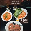 전포동 분위기 좋은 술집 데이트코스 추천하는 실로 방문 후기