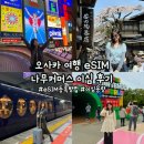 [오사카] '오사카 여행 이심 eSIM' 일본 여행 나무커머스 이심 등록, 나무커머스 eSIM 사용 후기