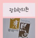 광희한의원 이미지