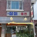 진삼미쫄면