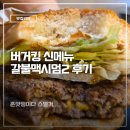 롯데리아 고양원흥점 | 버거킹 신메뉴 갈불맥시멈2 후기 버거킹 원흥점