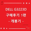 G3223 | DELL 모니터 G3223D 구매 후기 1편 (개봉기)