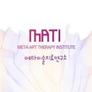서울여자대학교 특수치료전문대학원 | 2025년 메타미술치료(MATI) 구성원 소개