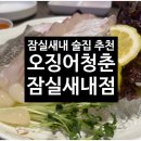 [잠실새내] 오징어청춘 잠실새내점 솔직 후기 (대방어/도다리 맛집)