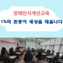 사단법인과천시지체장애인협회 | 1%의 존중이 세상을 데웁니다 장애인식개선교육 충북장애인부모연대 출강 후기 이서윤강사