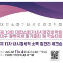 대구-경북소화기학회 이미지