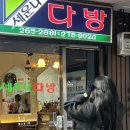 나다 | [을지로카페] 세운상가 을지로 빙수맛집 '세운나다방' 내돈내산후기