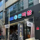 막창도둑 영종하늘도시점 | 인천 중산동 맛집 '연막창 영종도점' 연잎숙성막창의 특별한 맛 후기