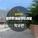 사랑나무유치원(구.해오름) | [e-편한세상센트레빌 광명]학교편-초등학교/중학교 배정학교 알아보기!!!