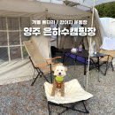 은하수 | 서울근교 경기도 애견캠핑장 양주 은하수캠핑장 후기