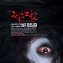 그루지 2 The Grudge 2 , 2006 제작 미국 외 | 공포 | 2006.11.16 개봉 | 15세이상관람가 | 110분 감독시미즈 타카시 출연앰버 탬블린, 진관희, 사라 미셸 겔러, 이미지