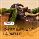La cote wine | 공릉동 맛집 프렌치 레스토랑 LA RUELLE 데이트 추천
