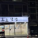 호호삼겹 이미지