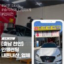 인쌩썬팅 | 천안 자동차 썬팅맛집 :: 인쌩썬팅 내돈내산 찐 후기
