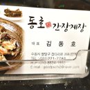 동호간장게장 이미지