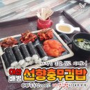 선향충무김밥 이미지