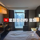 로얄프라자 | 홍콩 호텔 로얄플라자호텔 몽콕 인근 추천 프로모션 이용 후기