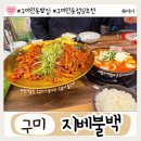 구미 인동 밥집 추천, 지베불백에서 점심 해결