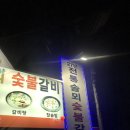솔뫼숯불갈비 이미지